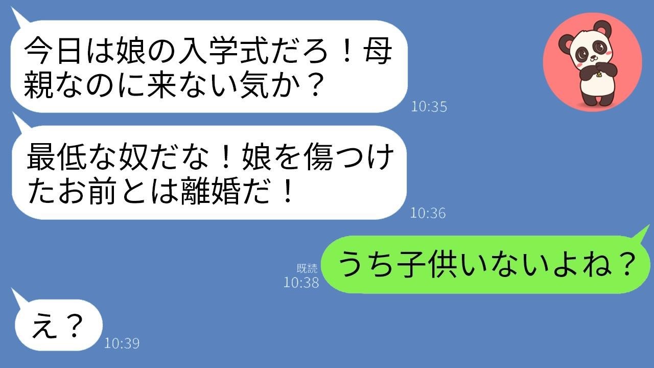 怒る夫「娘の入学式を忘れるなんて母親かよ！」私「だから子供いないよね？」→その一言で夫の秘密が暴かれて…