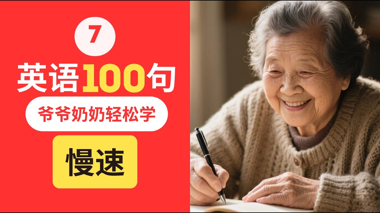 【英语一学就会】爷爷奶奶都能学会的英语100句！慢速跟读 | English for Seniors#学英语 #零基础英语 #EnglishforSeniors