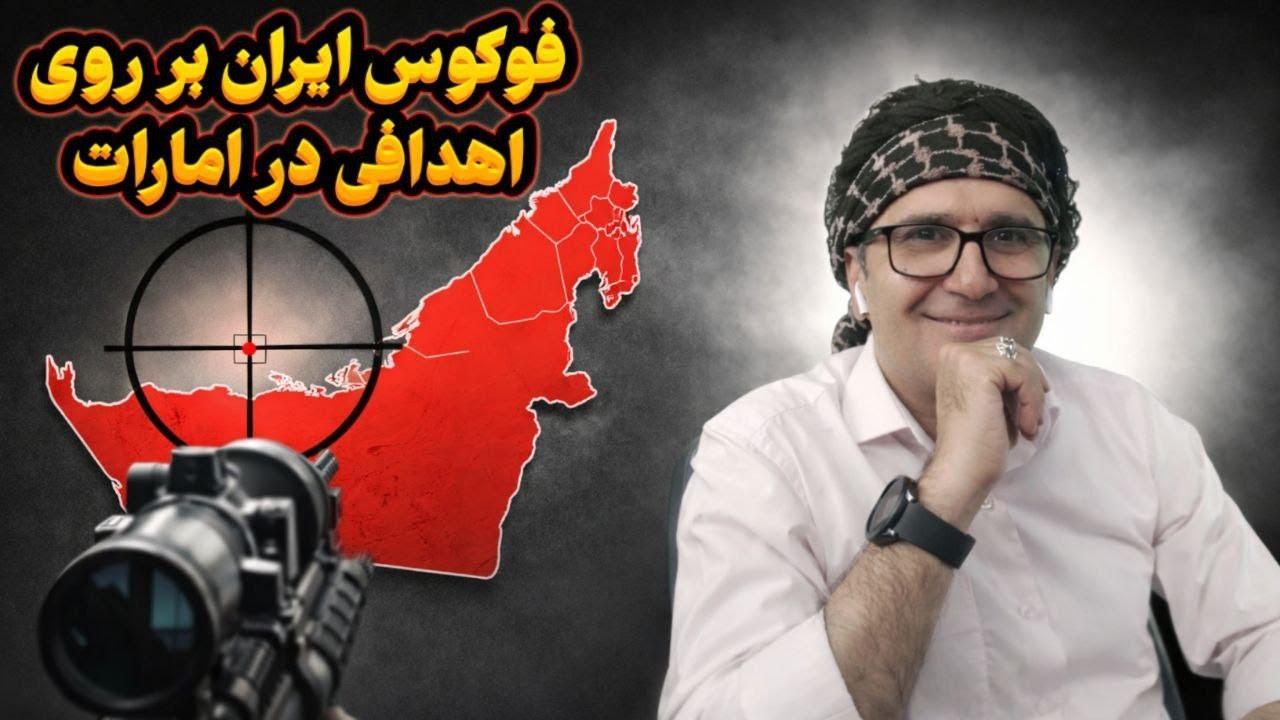 چرا‌ ذهنیت جدید مقامات ایران موجب نگرانی ترامپ شده است؟ فوکوس ایران بر روی اهدافی در امارات .