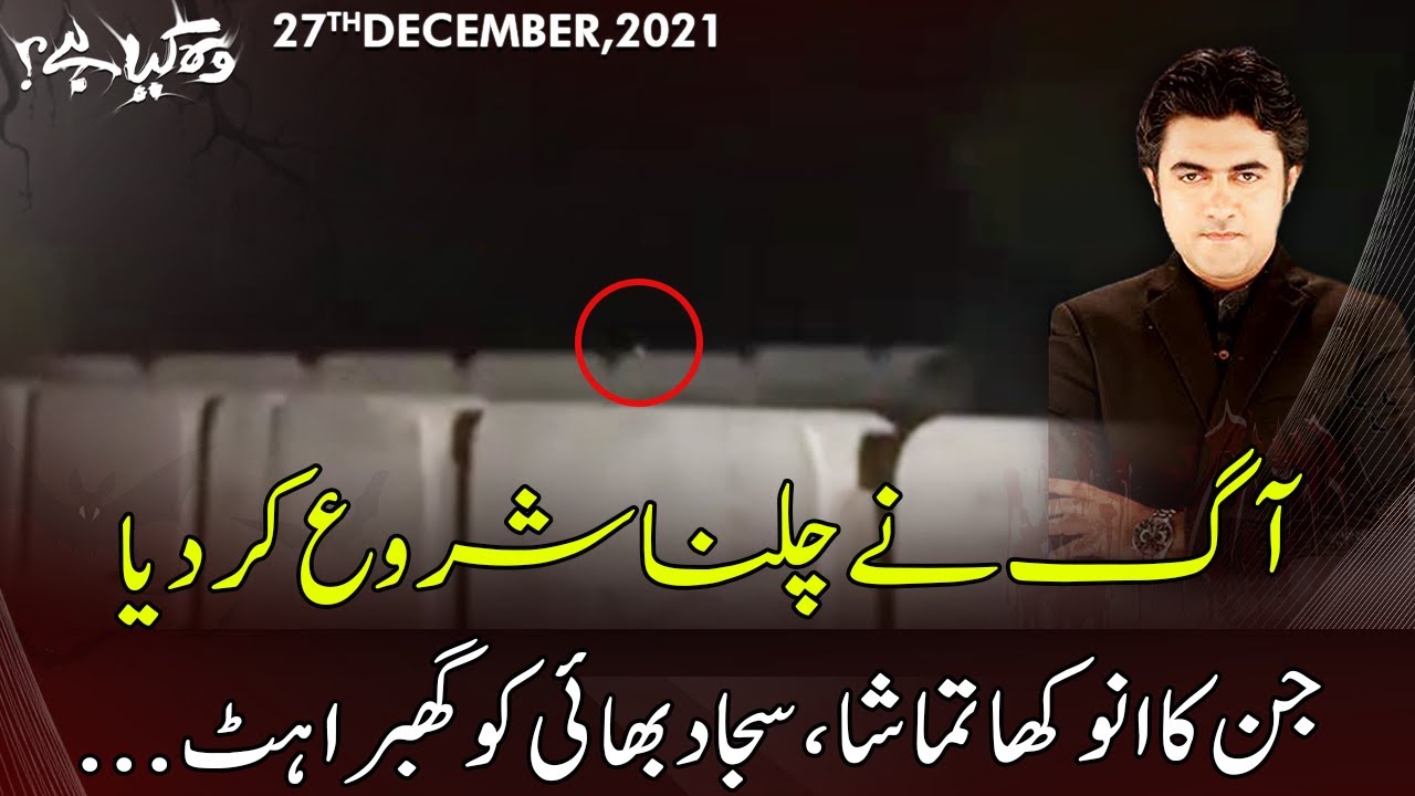Woh Kya Hai with Sajjad Saleem | 27 December 2021 | Express News | EN1