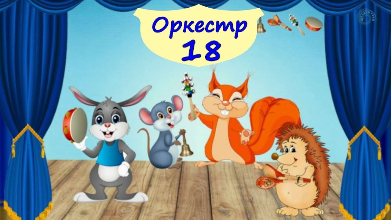 Оркестр - 18 Бубон, ложки, бубонці, дзвіночки