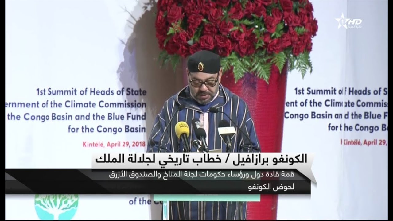 الكونغو برازافيل : الخطاب التاريخي لجلالة الملك 2018/04/29
