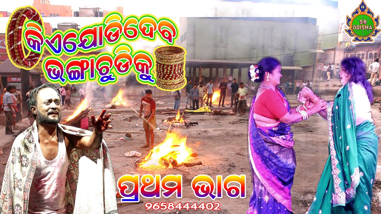 କିଏ ଯୋଡ଼ି ଦେବ ଭଙ୍ଗା ଚୁଡ଼ିକୁ- ପ୍ରଥମ ଭାଗ 