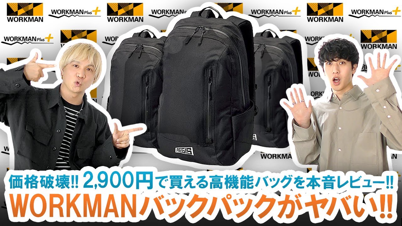 ワークマン格安高機能バッグが見逃せない!!2,900円で買えるコスパ最強バックパックを本音レビュー!!【WORKMAN/WORKMAN Plus】