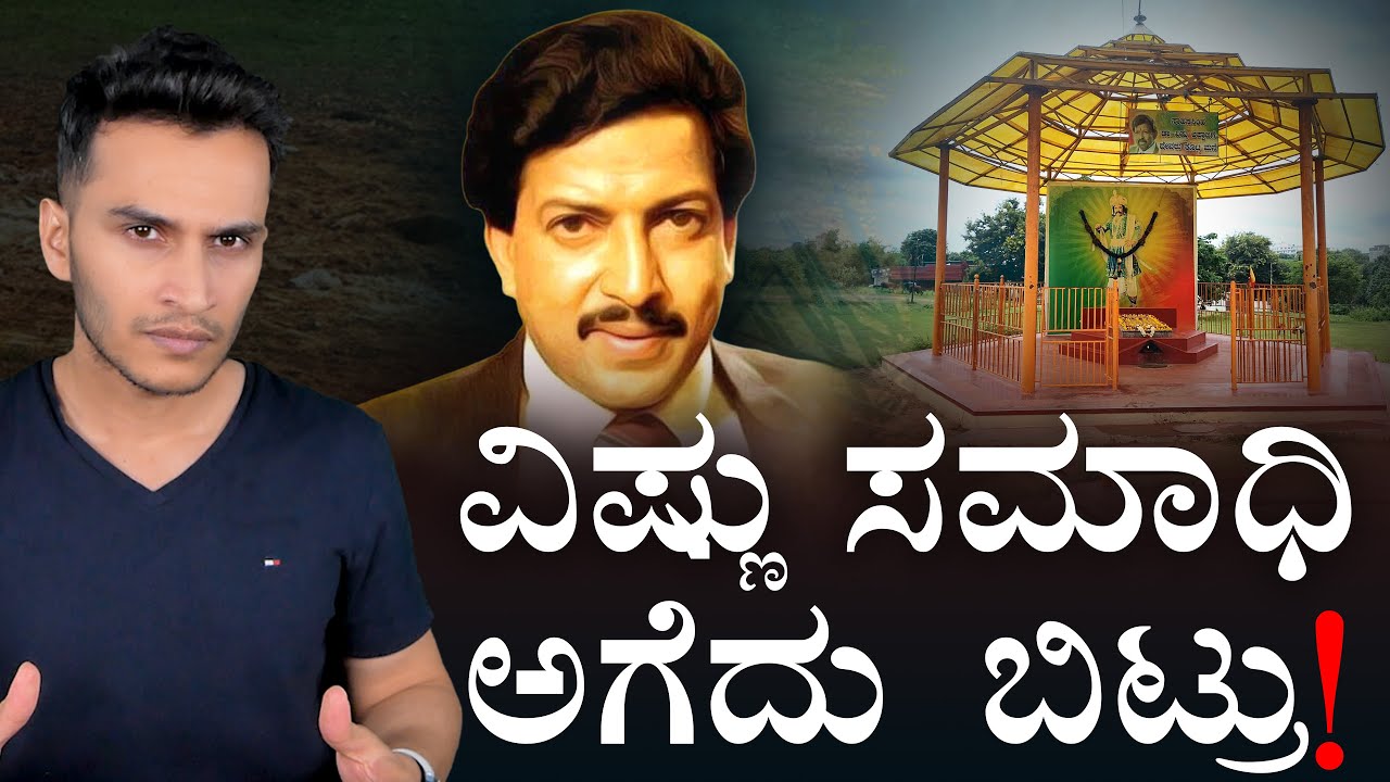 ದಿಗ್ಗಜ ನಟನಿಗೆ ಇದೆಂಥಾ ಮರ್ಯಾದೆ? | Vishnuvardhan Memorial, Abhiman Studio | Masth Magaa | Amar