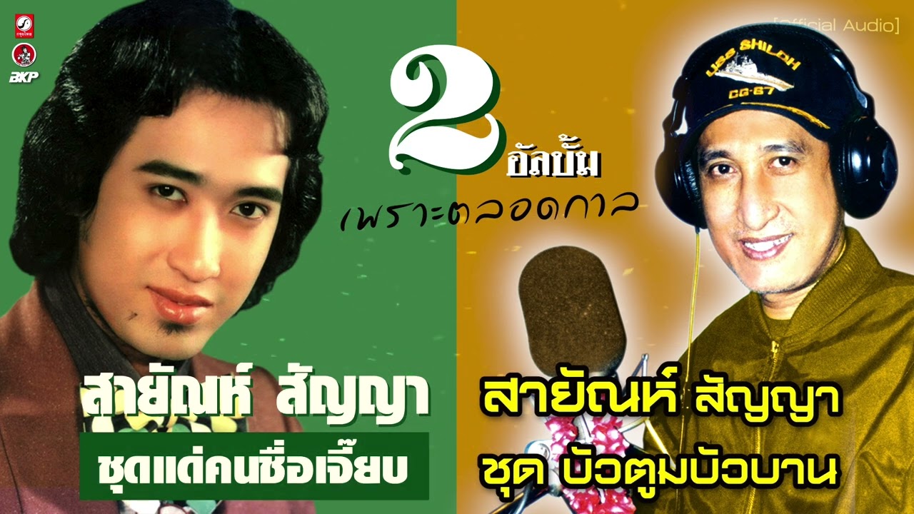 สายัณห์ สัญญา สุดยอด 2 อัลบั้ม เพราะตลอดกาล (( ชุดแด่คนชื่อเจี๊ยบ & ชุดบัวตูมบัวบาน ))