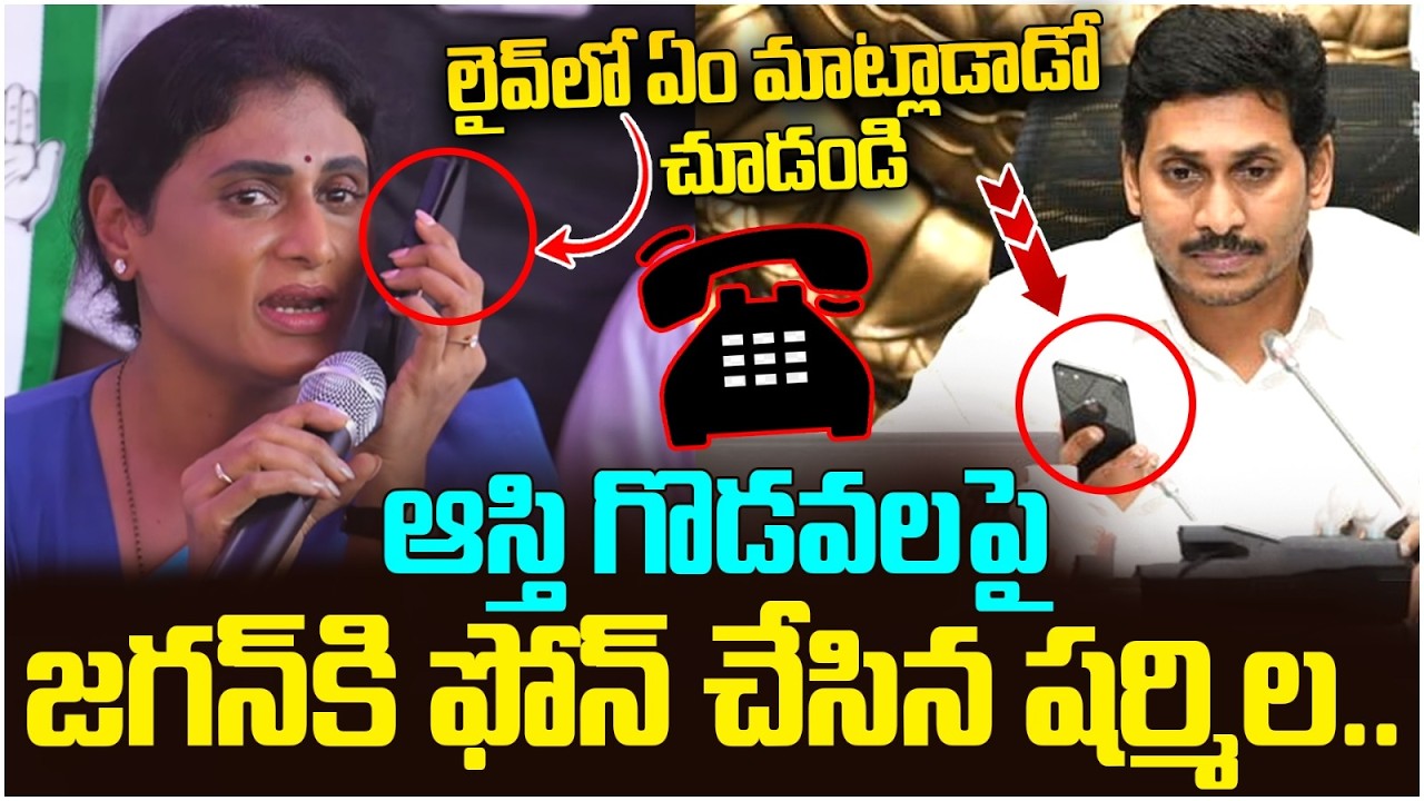 YS Sharmila Phone Call With YS Jagan || YS Jagan Assets Issue || YS Vijayamma || AP Politics
