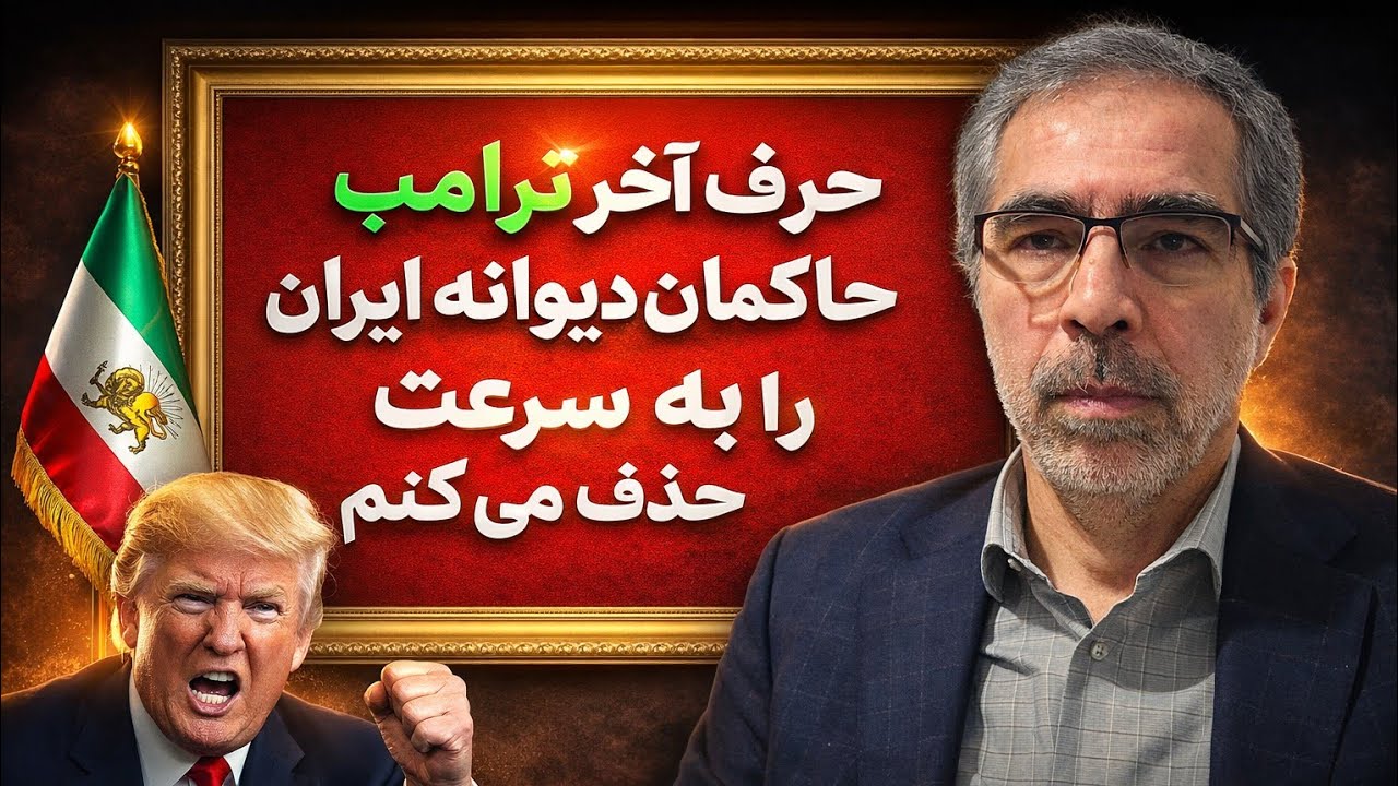 ترامپ: دیوانگان حاکم بر ایران را به سرعت حذف می کنیم