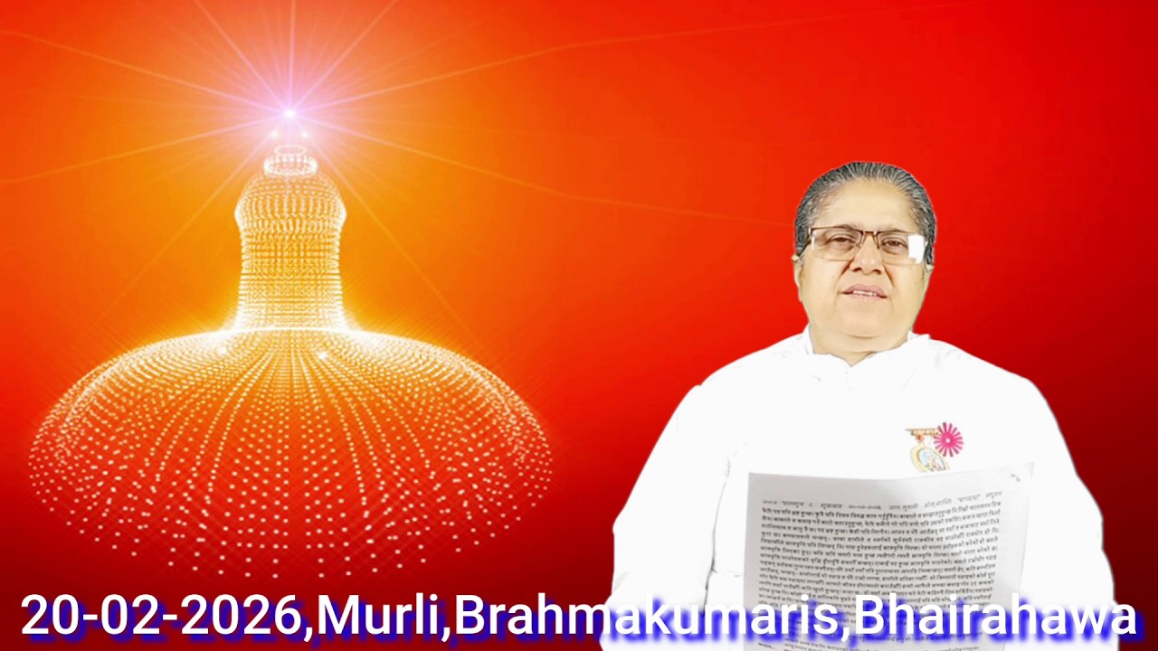 शुक्रबार ०८ फागुन २०८२\20-02-2026, राजयोगिनी ब्र.कु.शान्ति दिदीजी, BrahmakumarisBhairahawa,🇳🇵Nepal🇳🇵