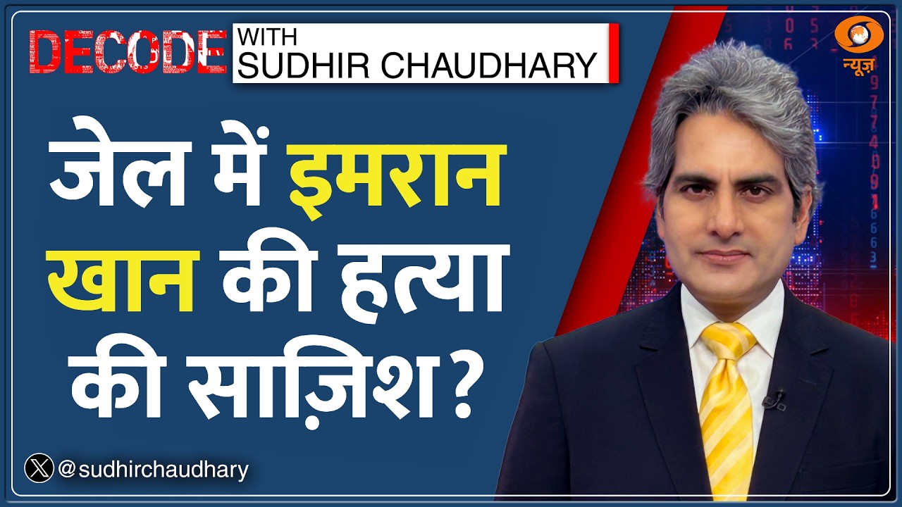 Decode: जेल में Imran Khan की जान खतरे में? Asim Munir पर साजिश के आरोप | Sudhir Chaudhary| Pakistan
