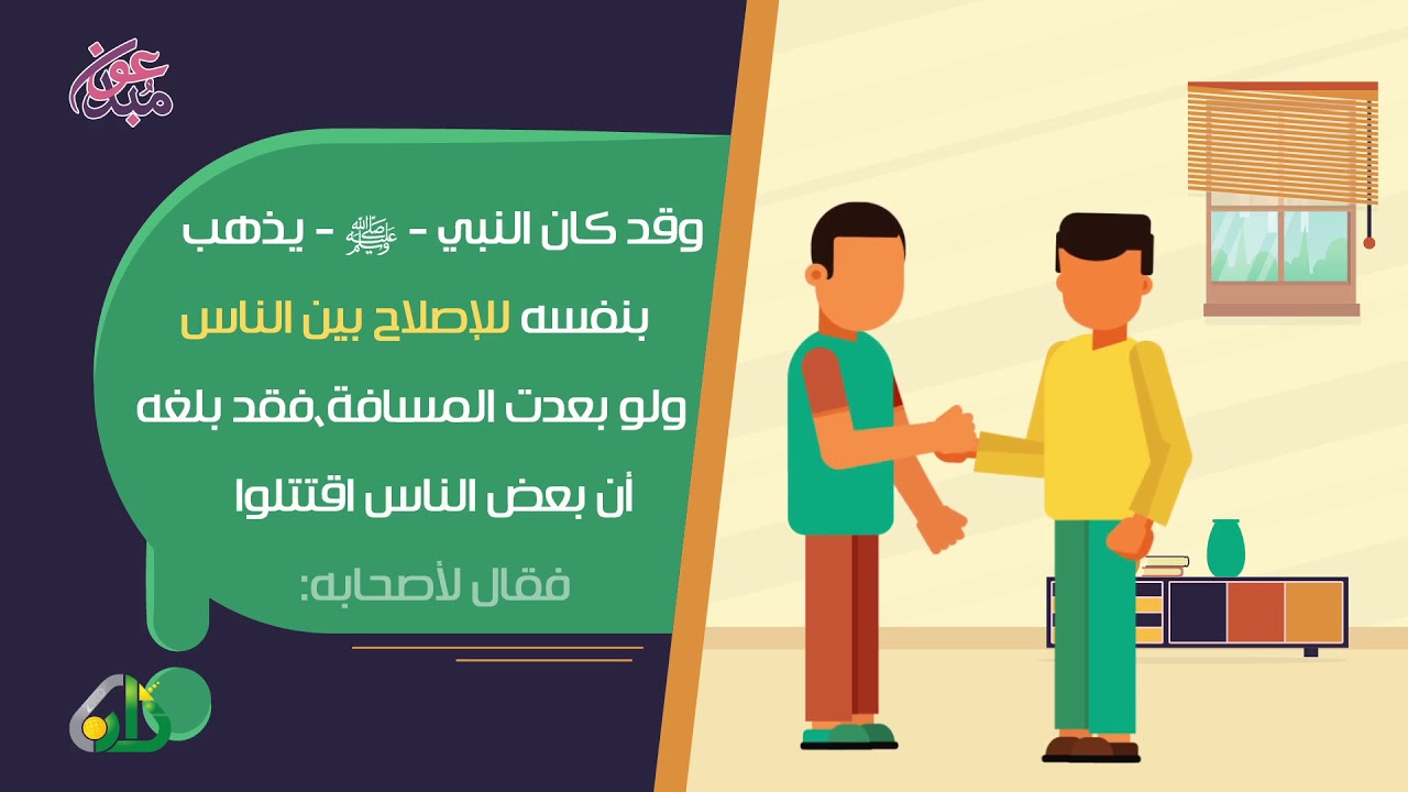 الإصلاح بين الناس | مبدعون