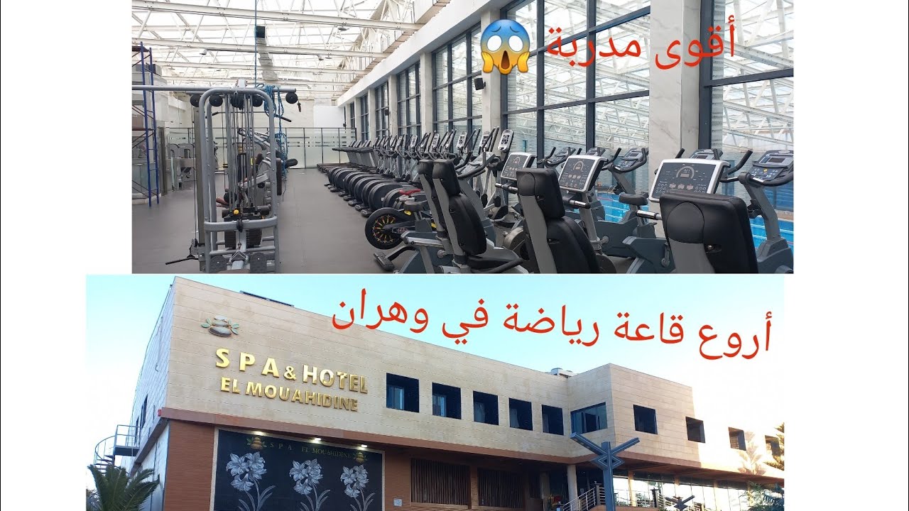 من أروع و أجمل و أنظف القاعات الرياضية💪 في وهران مع أقوى مدربات 👊