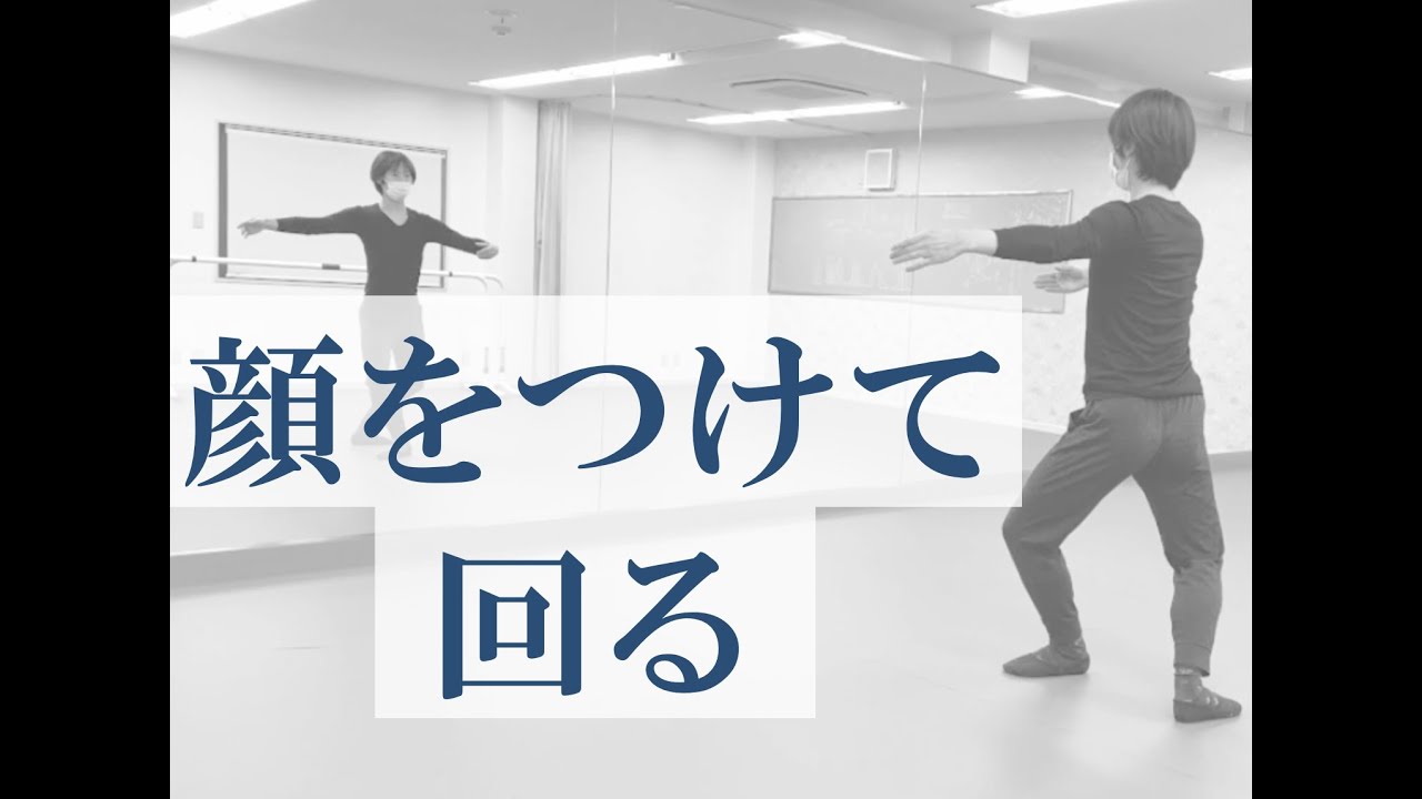 顔をつけて回るための動画