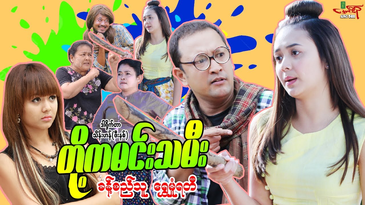 တို့ကမင်းသမီး (ဟာသ) ခန့်စည်သူ ရွှေမှုံရတီ - Myanmar Movie ၊ မြန်မာဇာတ်ကား