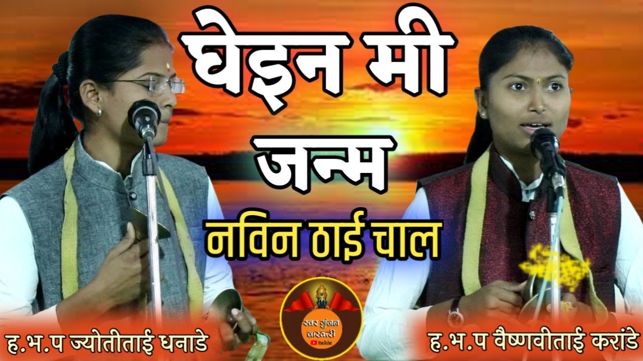 घेइन मी जन्म ! गोड आवाजात /नविन ठाई चाल /वैष्णवीताई करांडे,ज्योतीताई धनाडे vaishnavi karande, jyoti