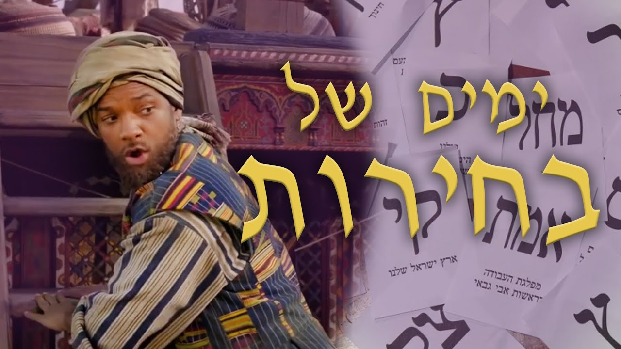 אלאדין - ימים של בחירות - שיר חדש!