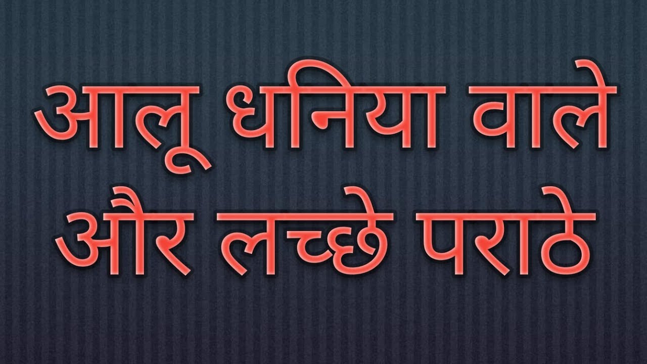 आलू धनिया की सब्जी और लच्छा पराठा रेसिपी 🥰😍😍