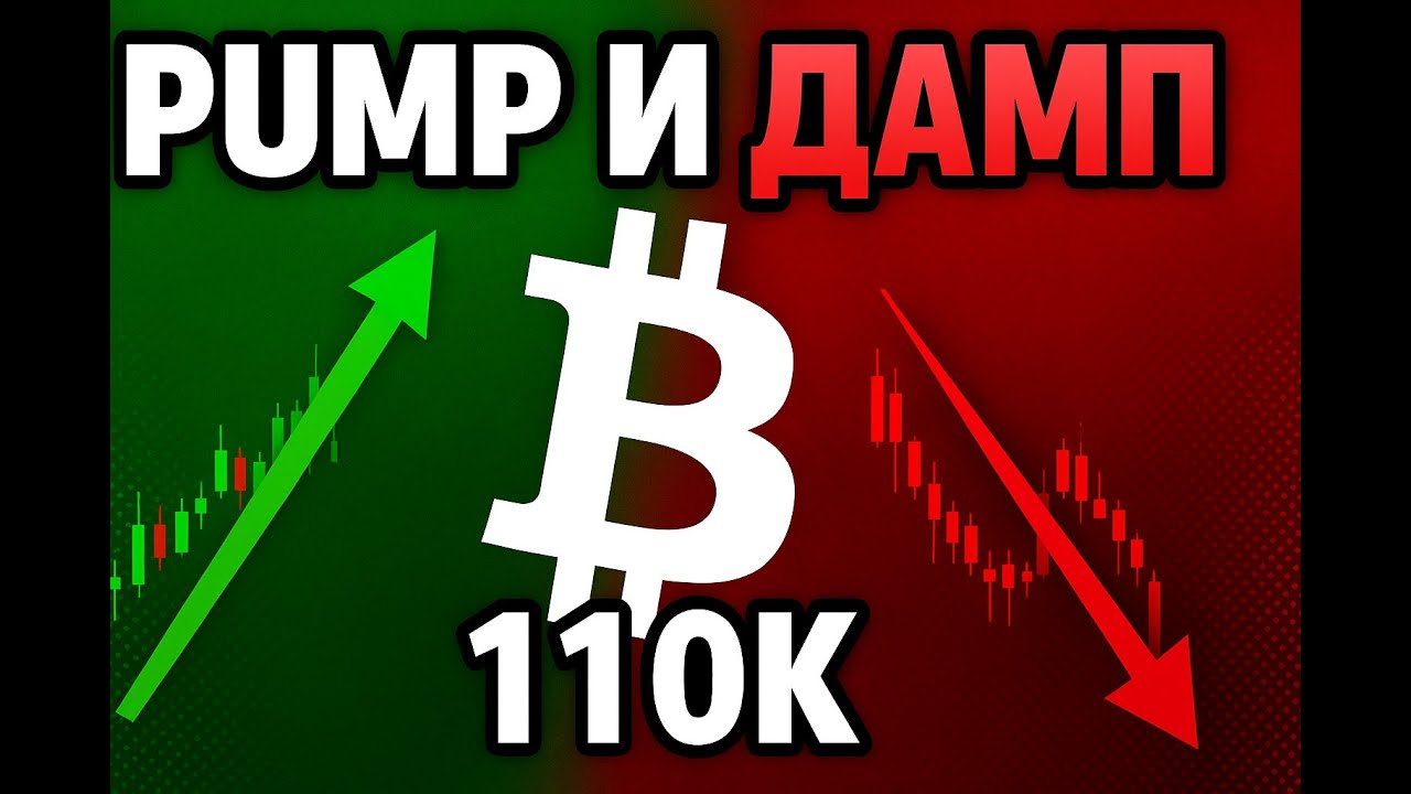 Памп и дамп! Биткоин тестит 110K — что дальше с рынком?