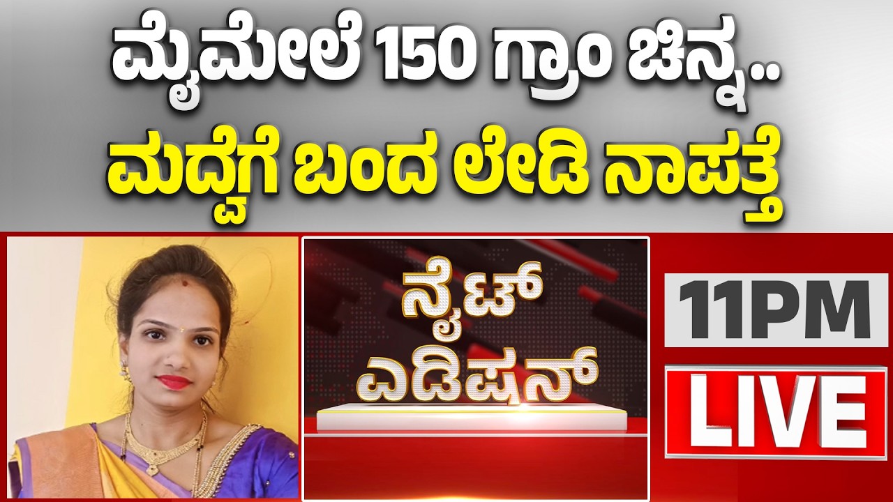 🔴LIVE | ಕಲ್ಕೆರೆ ಬಳಿ ಚಪ್ಪಲಿ, ವ್ಯಾನಿಟಿ ಬ್ಯಾಗ್ ಪತ್ತೆ -ಕೆರೆಯಲ್ಲಿ ಮುಳುಗು ತಜ್ಞರಿಂದ ಶೋಧ ಕಾರ್ಯ