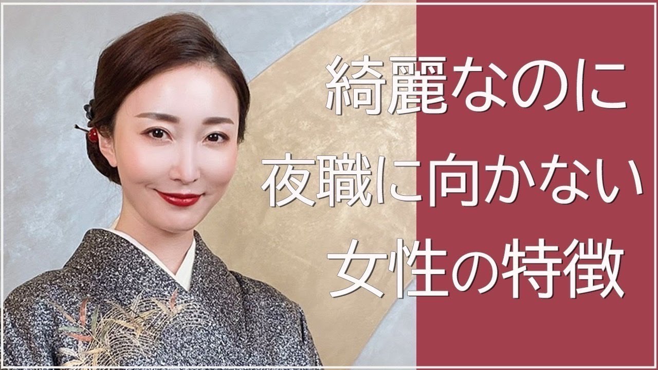 【銀座】綺麗な女性でも夜職に