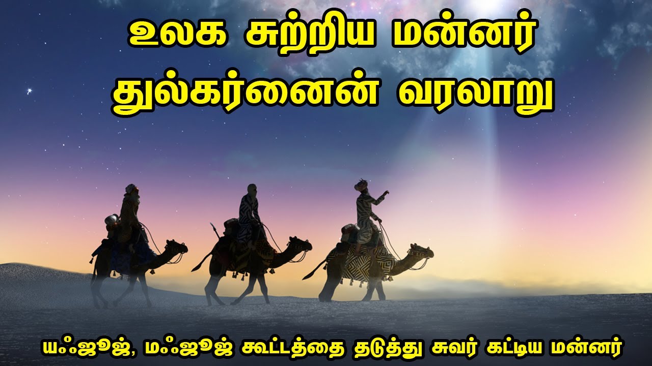 உலக சுற்றிய மன்னர் துல்கர்னைன் வரலாறு | Tamil Muslim Tv | Tamil Bayan | Islamic Tamil Bayan