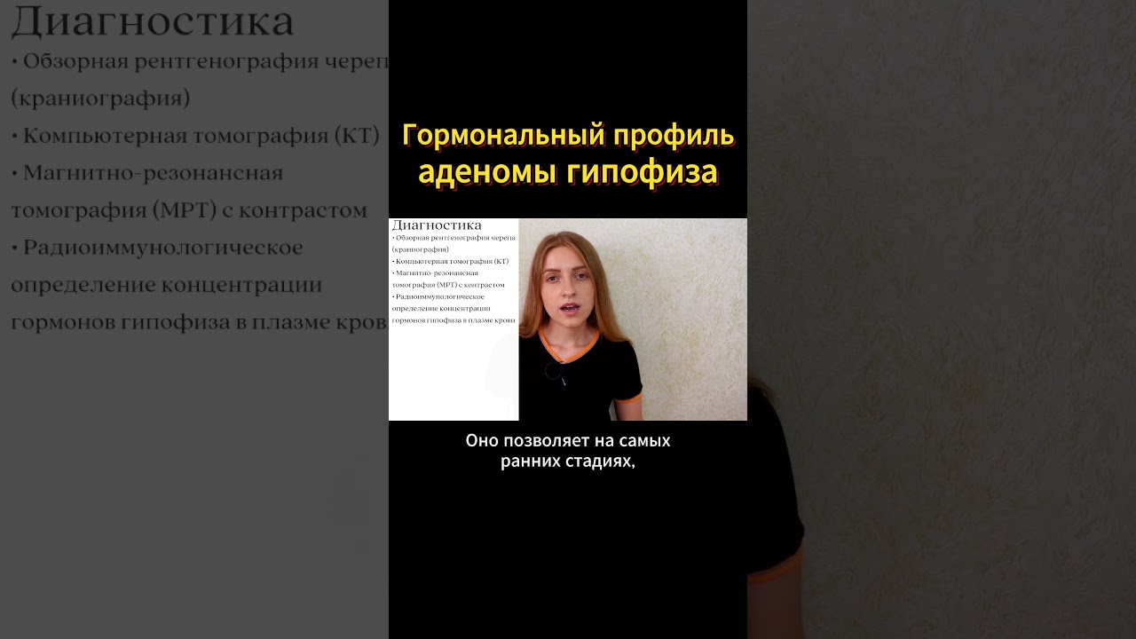 Анализ на ГОРМОНЫ при АДЕНОМЕ ГИПОФИЗА 