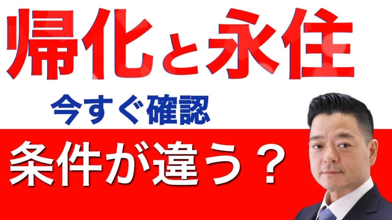 帰化と永住では許可条件が違う❓どちらが難しい❓あなたは条件クリアしてますか？ #永住 #永住権 #permanentvisa #永住ビサ