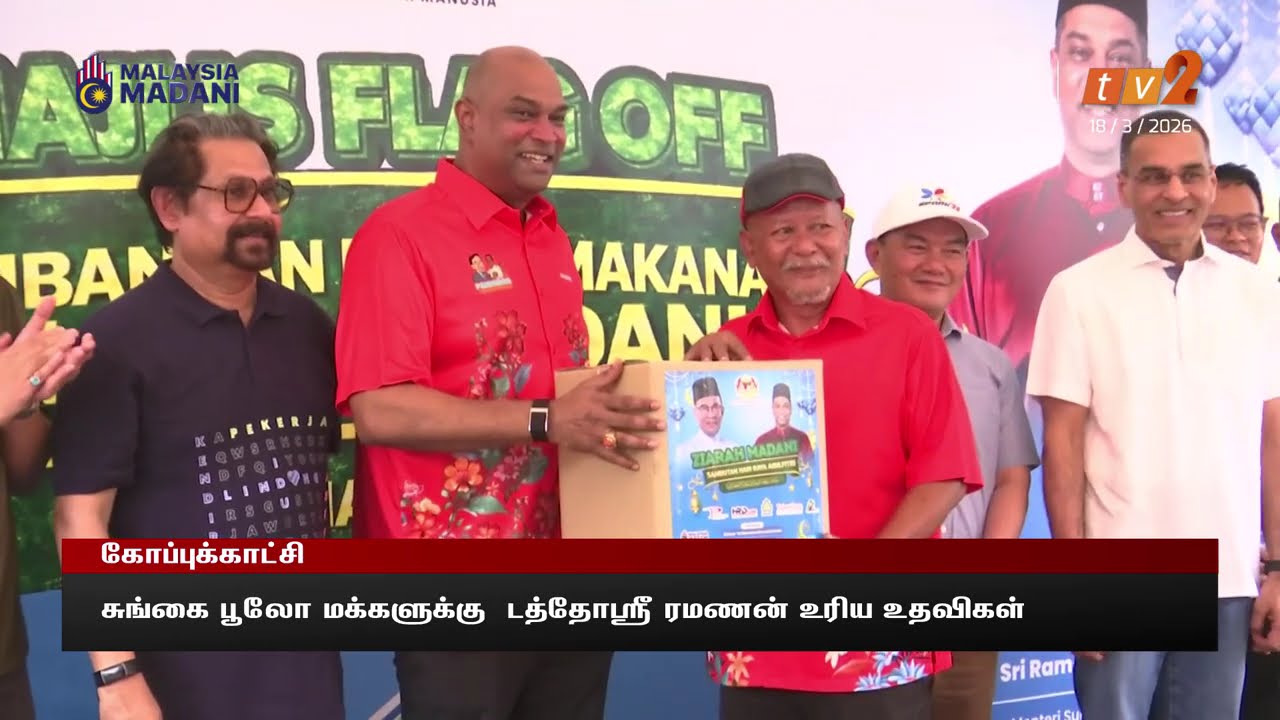 18 MAC 2026 - BERITA TAMIL