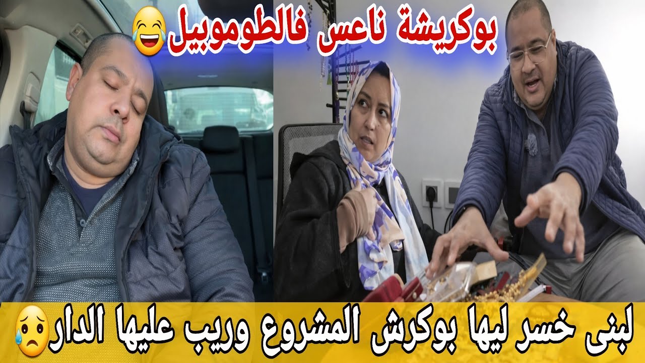 🛑عااجل/ بوكريشة ناعس فالطوموبيل😂ريب لبنى كولشي لي صايباتو😥يسرى نوضاتها مع فاتي على قبل...