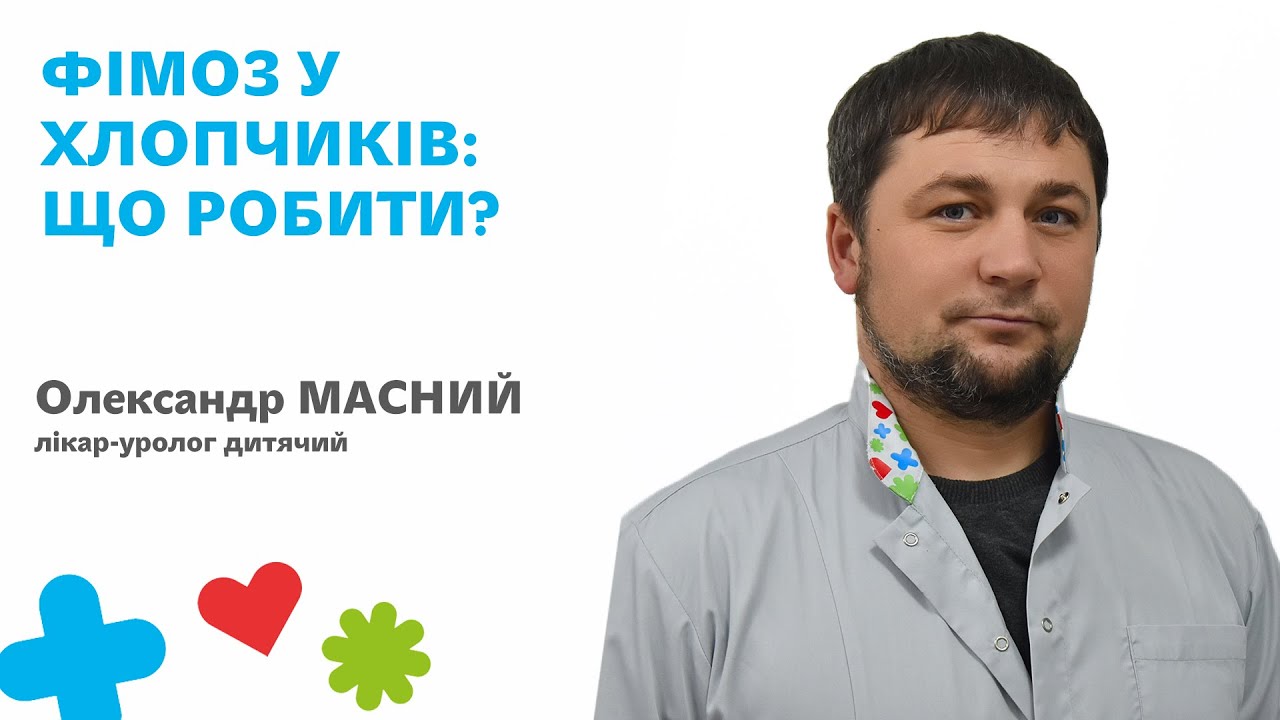 Фімоз у хлопчиків: що робити?