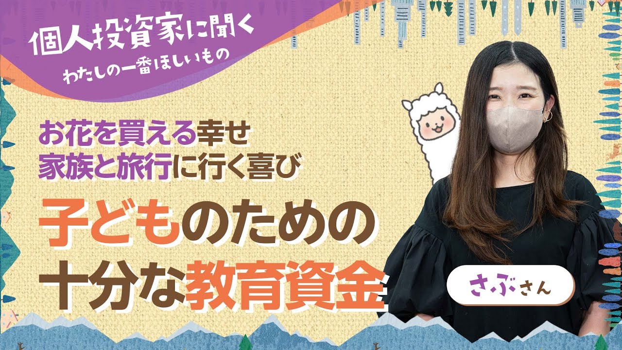 【さぶさん】子どものための十分な教育資金！お花を買える幸せ、家族と旅行に行く喜び【わたしの一番ほしいもの by 楽天証券トウシル】