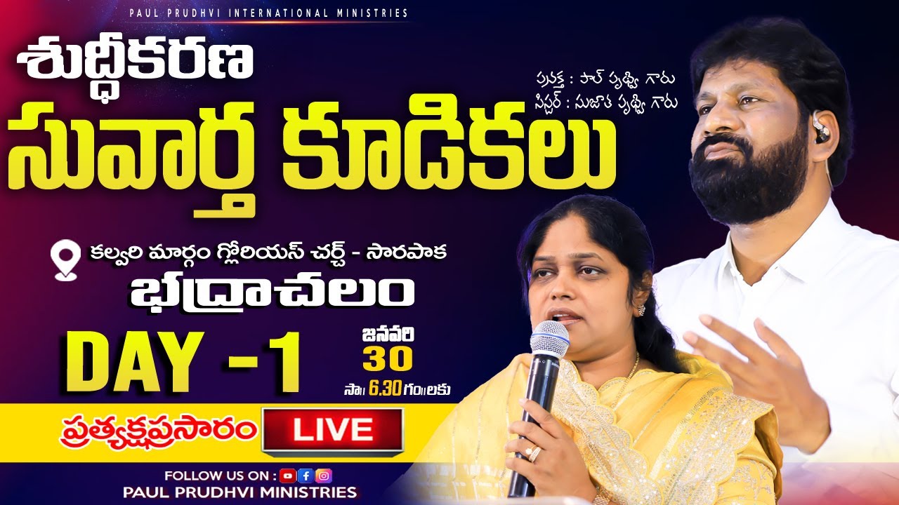 DAY- 1 శుద్ధికరణ సువార్త కుడికలు  |#LIVE# |01-11-2025||BY:PRO PAUL PRUDHVI&SUJATHA PRUDHVI