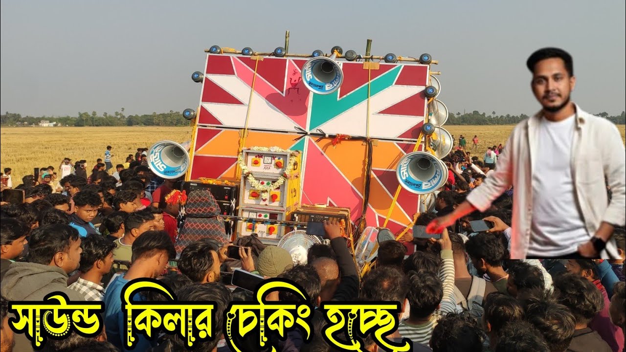 আজ 👉 চিরঞ্জিত Dj মান্নার 💥সাউন্ড কিলার নতুন বক্স চেকিং হল Chiranjit dj manna soundkiller 