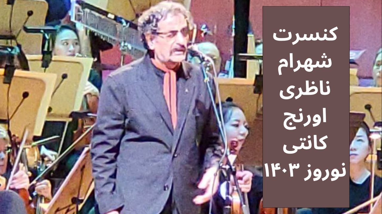 باز هوای وطنم وطنم آرزوست کنسرت شهرام ناظری اورنج کانتی نوروز ۱۴۰۳  Shahram  Nazeri Concert 2024