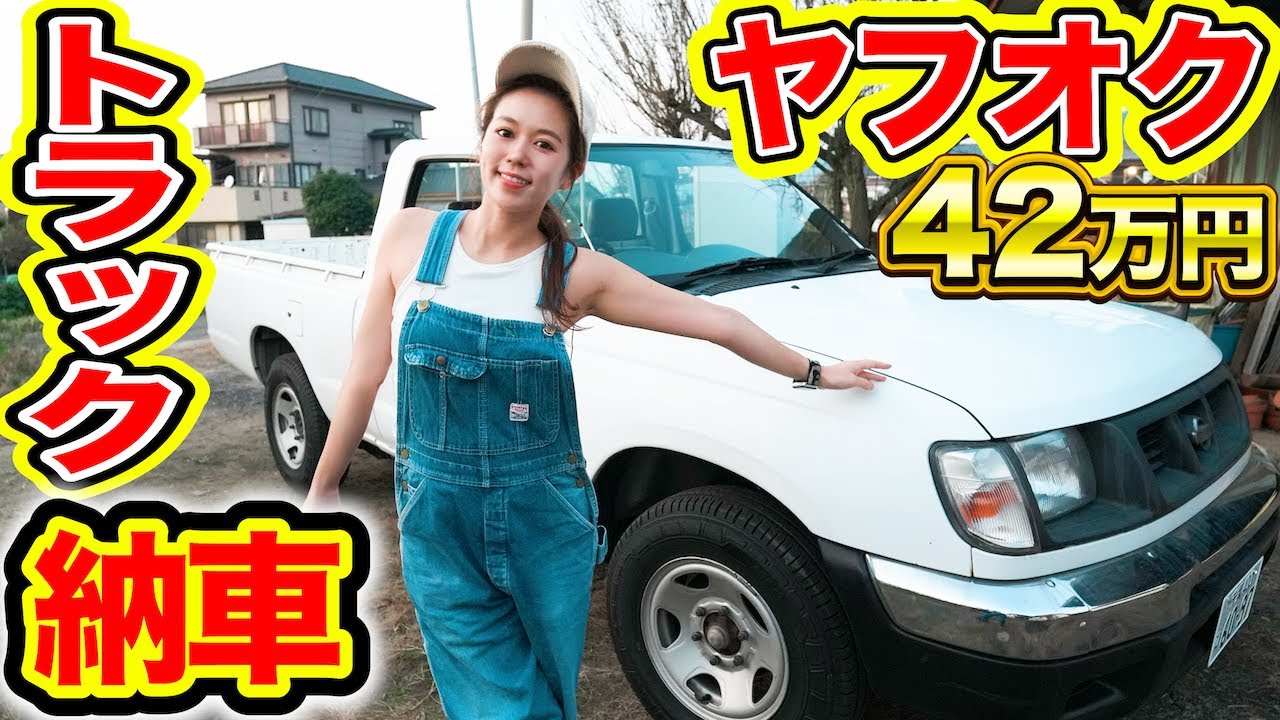 【納車】ヤフオクで購入！ピックアップトラック“ダットサン”激安の理由9点