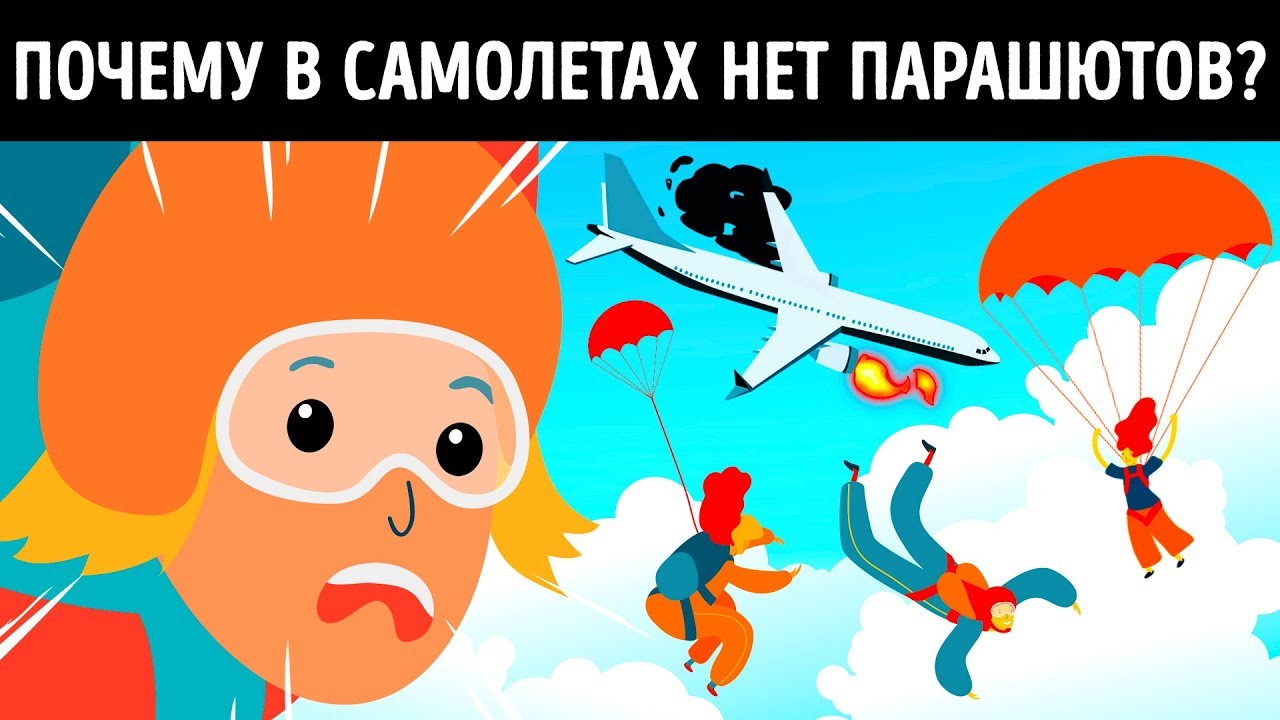 Почему в самолетах нет парашютов