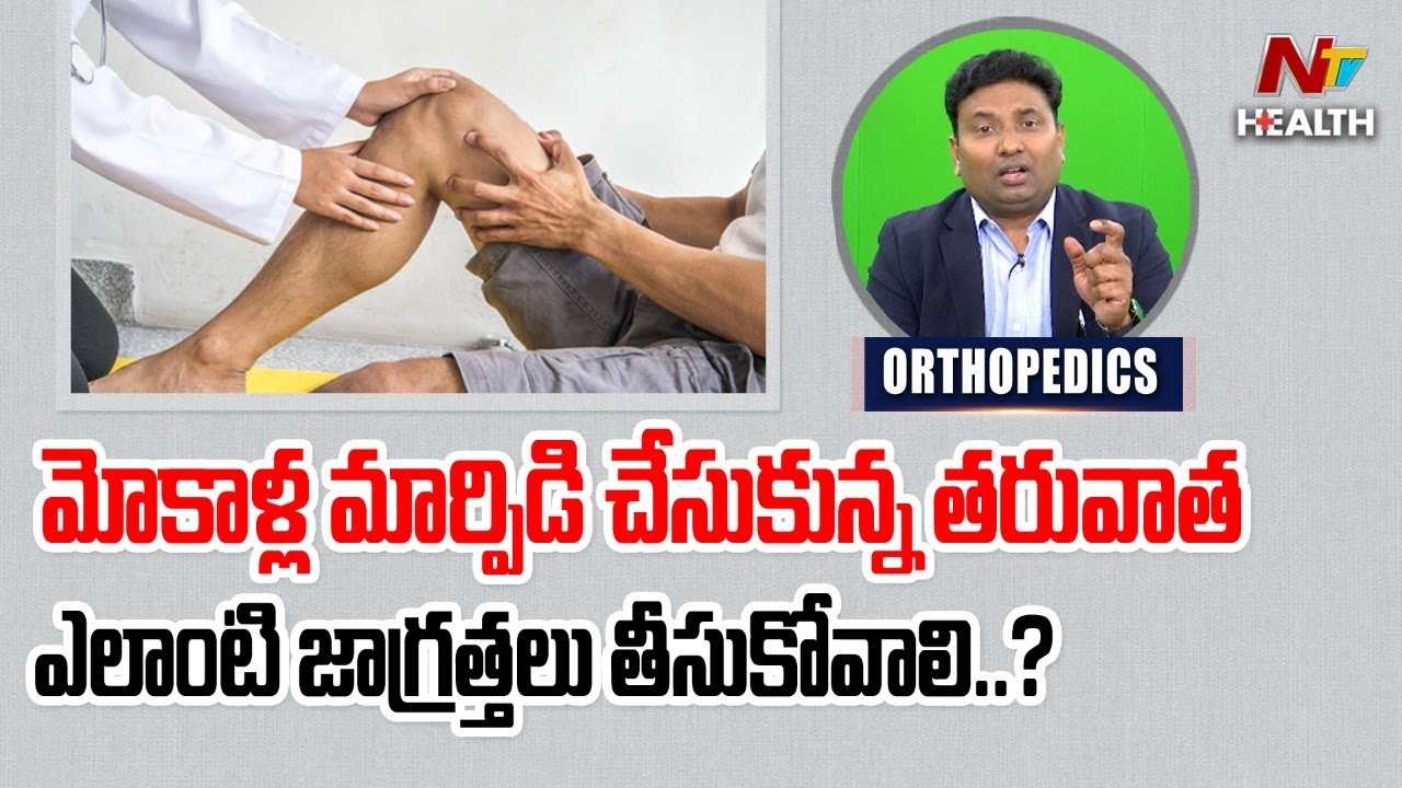 మోకాళ్ళ మార్పిడి తర్వాత ఎలాంటి జాగ్రత్తలు పాటించాలి..? | Dr. Sunil Dachepalli | Ntv Health Telugu