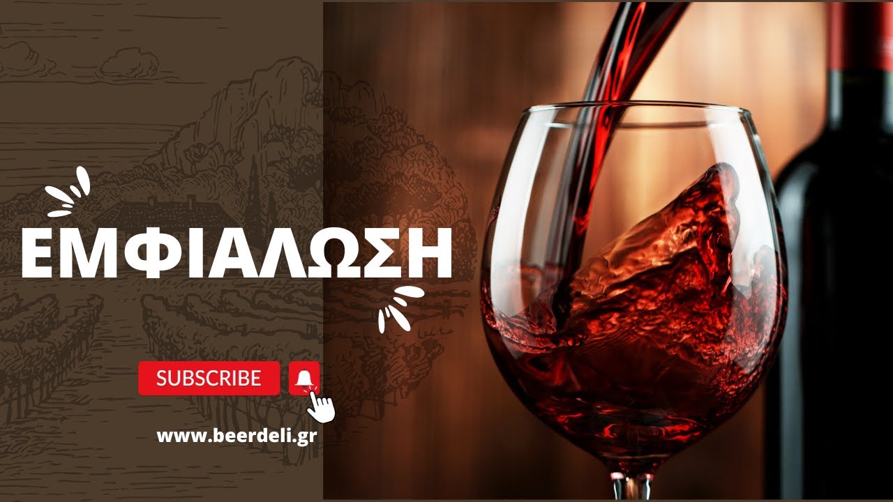 Φτιάξε το δικό σου κρασί: Εμφιάλωση