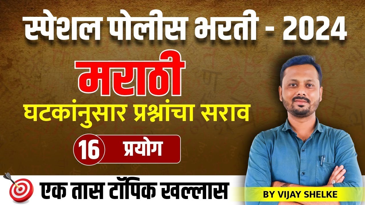 पोलीस भरती - 2024 | मराठी 16 | प्रयोग,Prayog | घटकांनुसार प्रश्नांचा सराव #policebharti2024