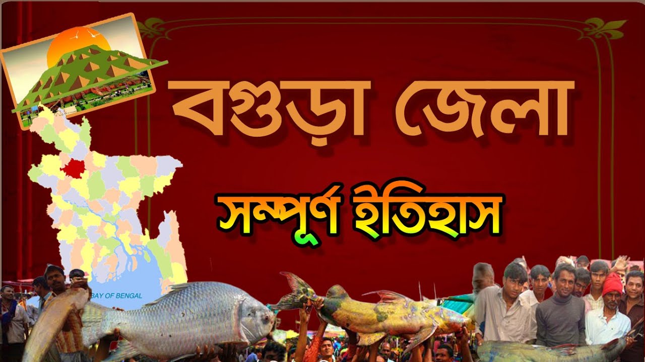 বগুড়া জেলা | সম্পূর্ণ ইতিহাস | BOGURA District | Bangladesh | Full History |