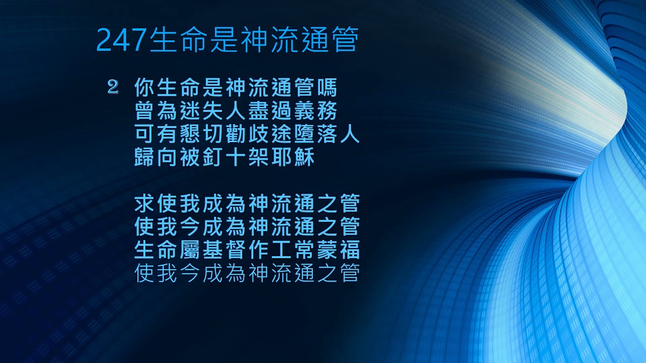 讚美詩247 生命是神流通管