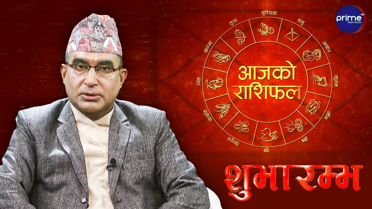 आजको राशिफल, २०८२ माघ | २० गते, मंगलवार | आचार्य घटराज निरौला | Prime TV HD