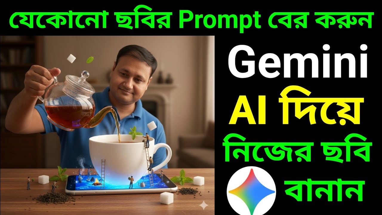 যেকোনো ছবির Prompt বের করুন এবং Google Gemini AI দিয়ে নিজের ছবি বানান | AI Photo Editing Tutorial