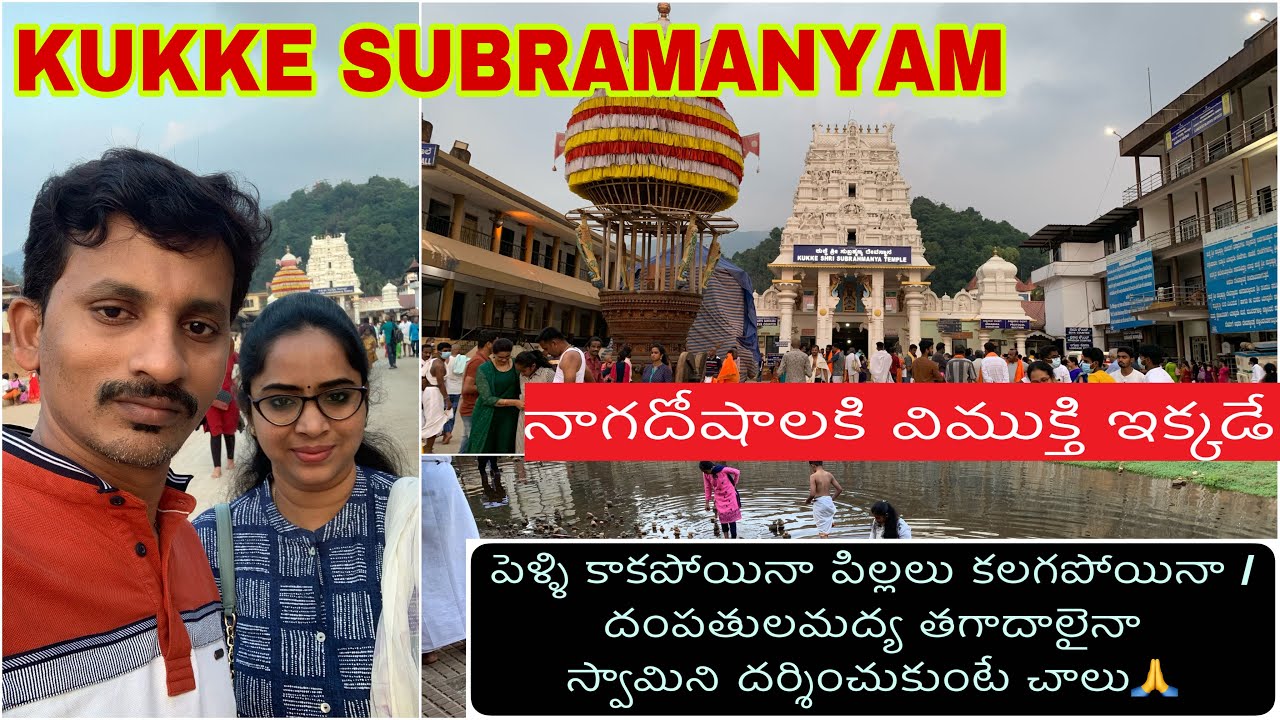 Kukke subramanyam travel vlog | కుక్కె సుబ్రహ్మణ్య pooja details | దర్శించుకుంటే చాలు అంతా శుభమే
