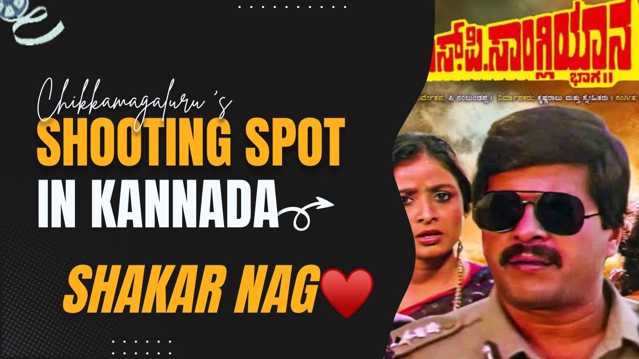 ನಮ್ಮ ಶಂಕರ ನಾಗ್ ಸರ್ ಚಿಕ್ಕಮಗಳೂರಿಗೆ ಬಂದಾಗ..😱♥️|  ಚಿತ್ರೀಕರಣ ಇಲ್ಲಿ ನಡೆದಿದೆ