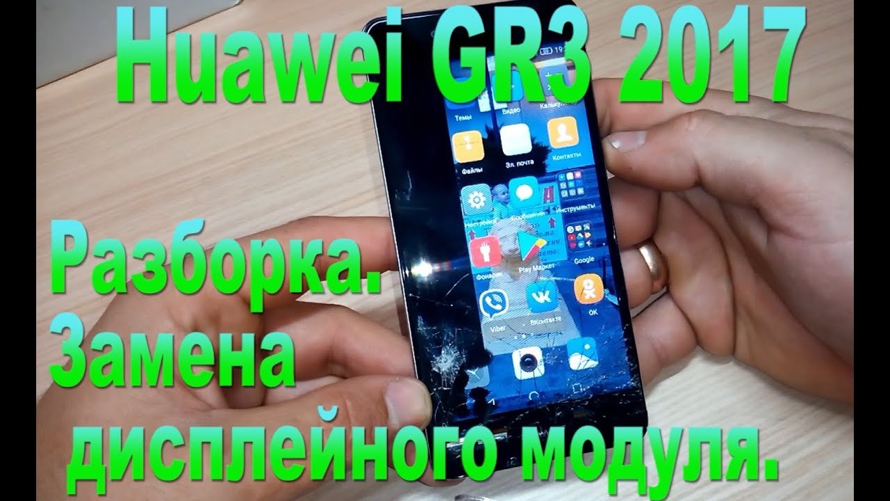 Huawei GR3 2017 замена дисплея. Как разобрать?-Huawei GR3 2017 replacement display. How  disassemble
