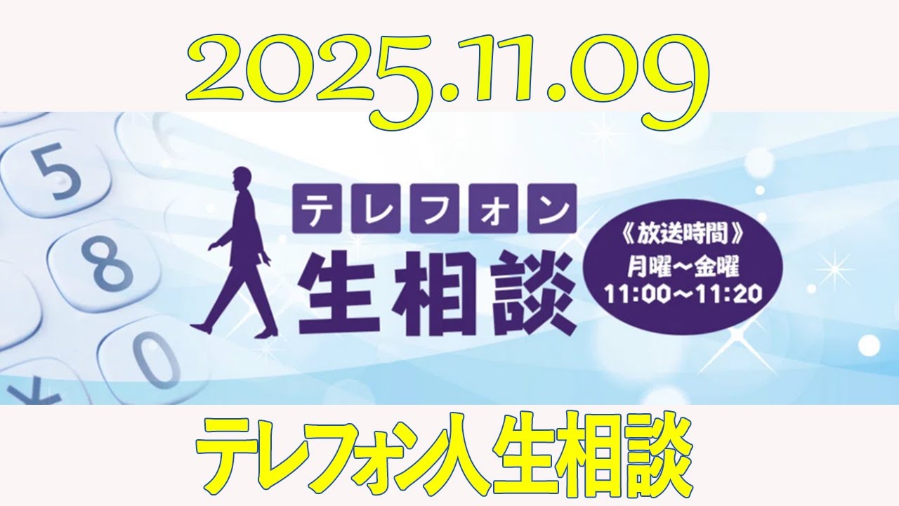 テレフォン人生相談  2025年11月09日