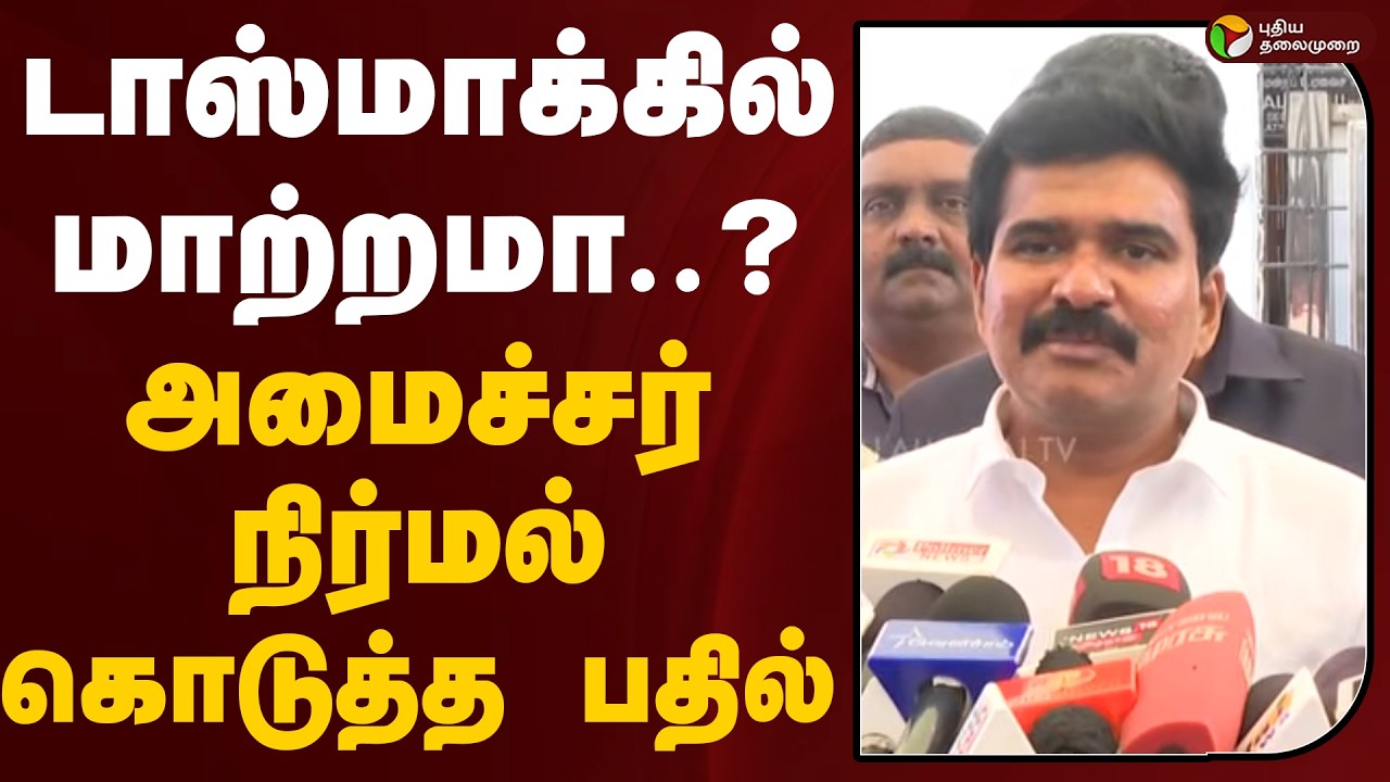 Minister Nirmal Kumar Speech | டாஸ்மாக்கில் மாற்றமா..? - அமைச்சர் நிர்மல் கொடுத்த பதில் | TVK