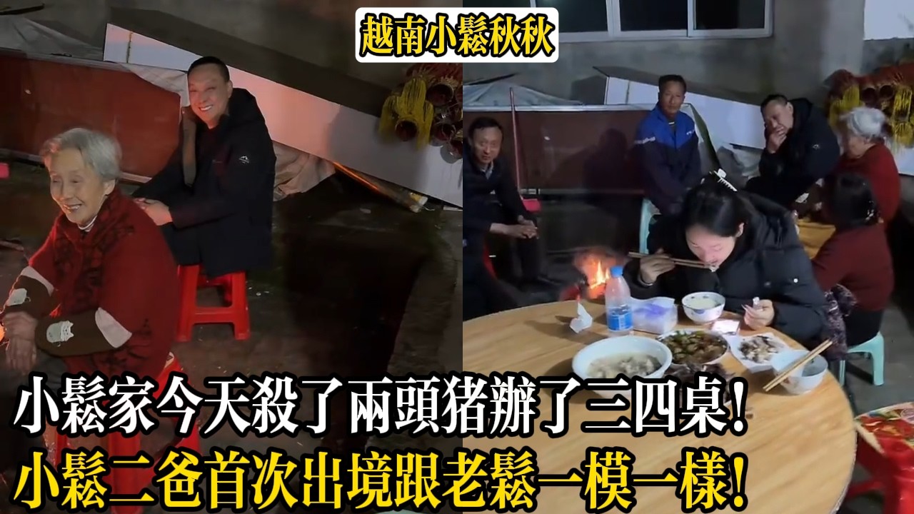 小松家今天殺了兩頭豬辦了三四桌！小松二爸首次出境跟老松一模一樣！【小松秋秋生活日常】