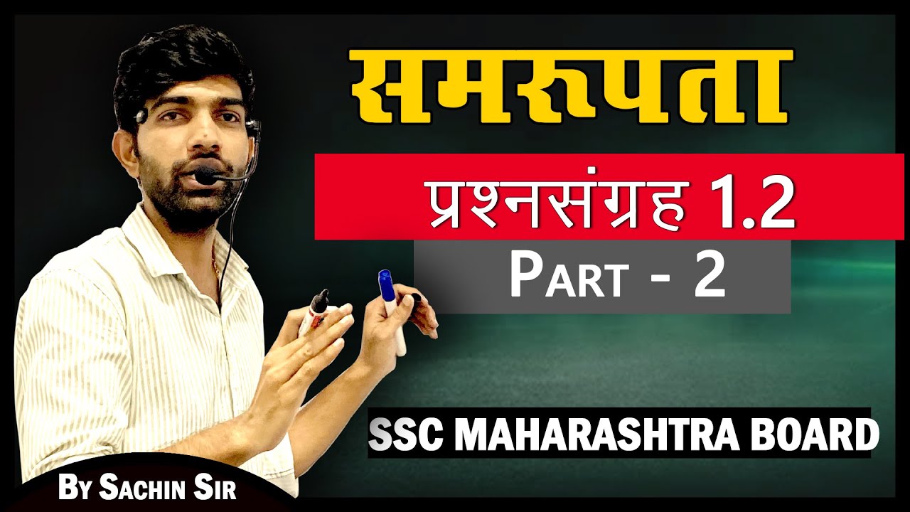 प्रश्नसंग्रह 1.2 | PART-2 | समरूपता SAMRUPTA | गणित भाग- 2 10th class Maharashtra Board Hindi Medium